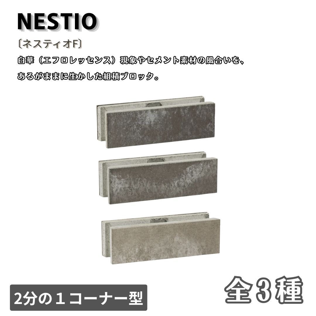 ネスティオF ２分の１コーナー型 組積ブロック