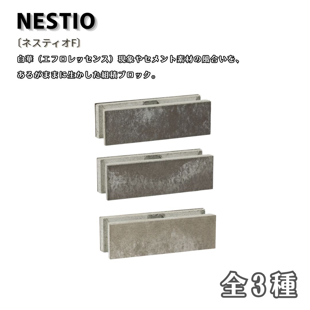 ネスティオF 組積ブロック コンクリートブロック 化粧ブロック