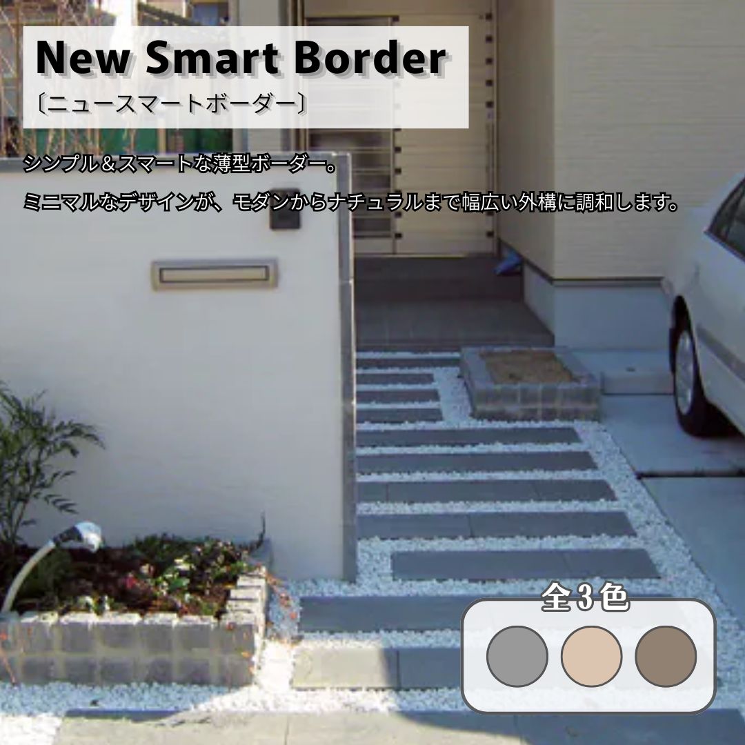 ニュースマートボーダー 化粧ブロック 門まわり 塀 外構