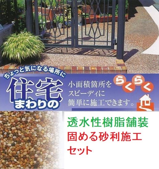 透水性樹脂舗装　固める砂利施工セット 標準（M）タイプ約１平米分　オリジナル
