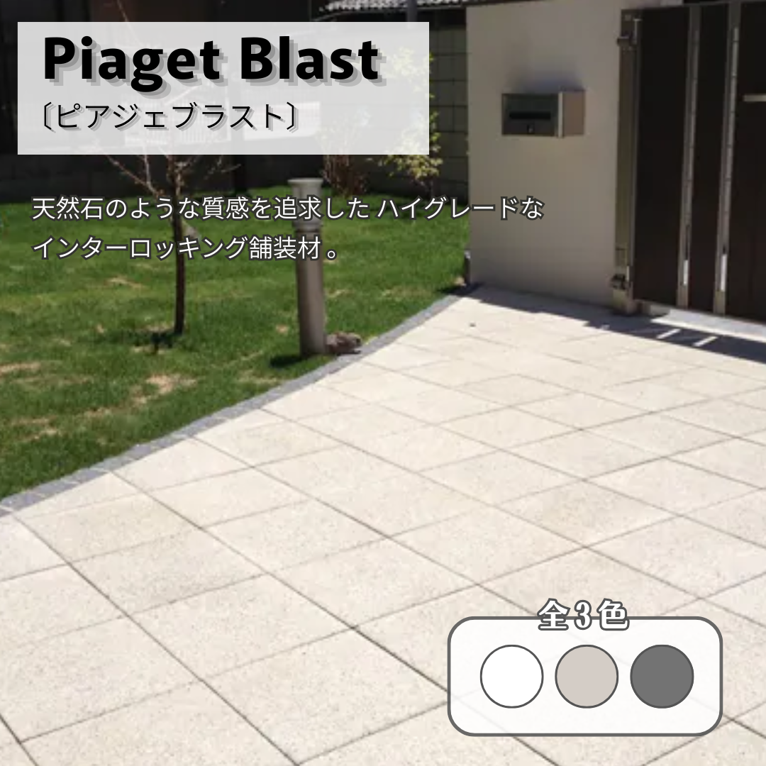 ピアジェブラスト 門まわり 全3色 インターロッキング 舗装材