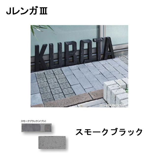 JレンガIII　スモークブラック　積敷兼用材　J．Ｂｒｉｃｋｓ III　