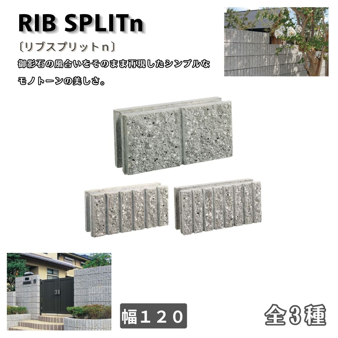 リブスプリットn １２０幅 化粧ブロック 組積ブロック ガーデンブロック コンクリートブロック 外構 エクステリア