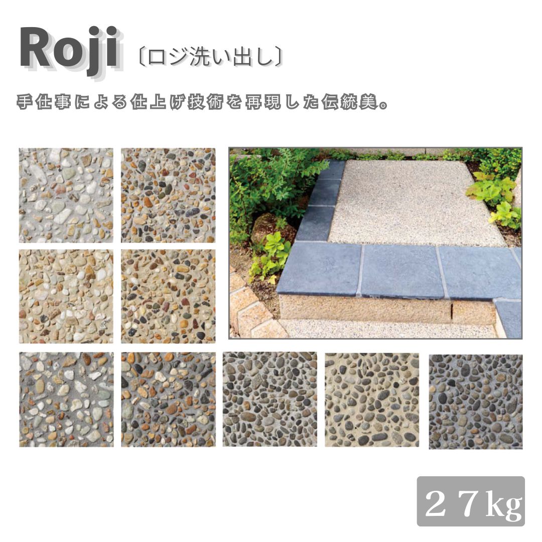 ロジ洗い出し 洗い出し仕上げ舗装材 天然石舗装材 外構用舗装材