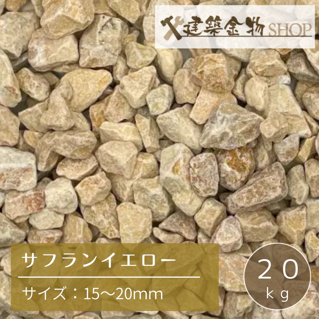 洋風砂利 サフランイエロー 化粧砂利 砕石 15-20mm 黄色 クラッシュ 防草 防犯 20kg ガーデニング 庭 外構 DIY 駐車場 水はけ