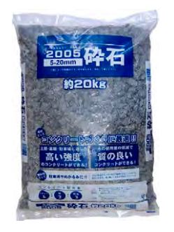 砂利　2005砕石（マルゴー砕石）　コンクリート作りに最適　20kg