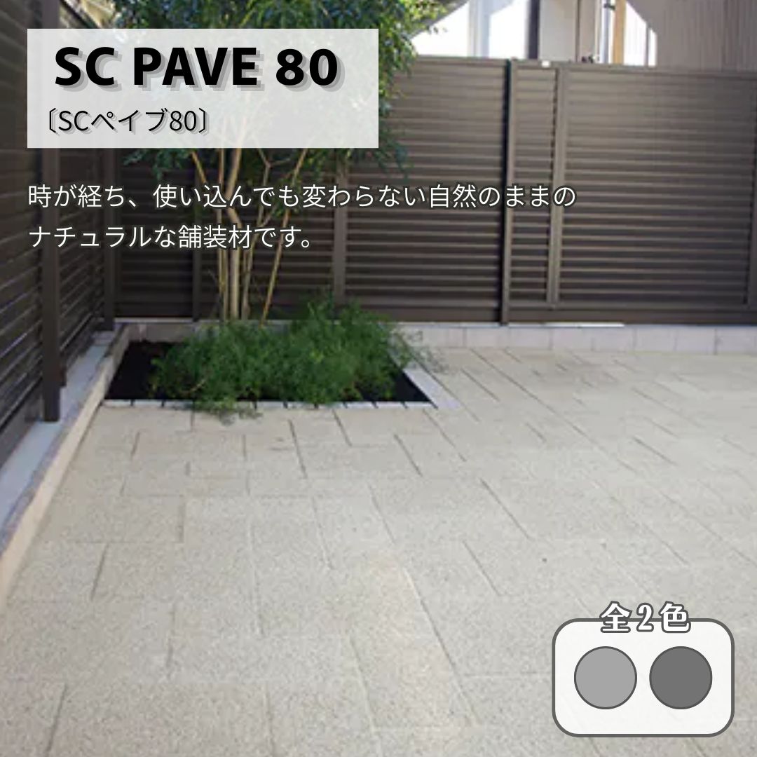 SCペイブ80 門まわり インターロッキングブロック 駐車場舗装材