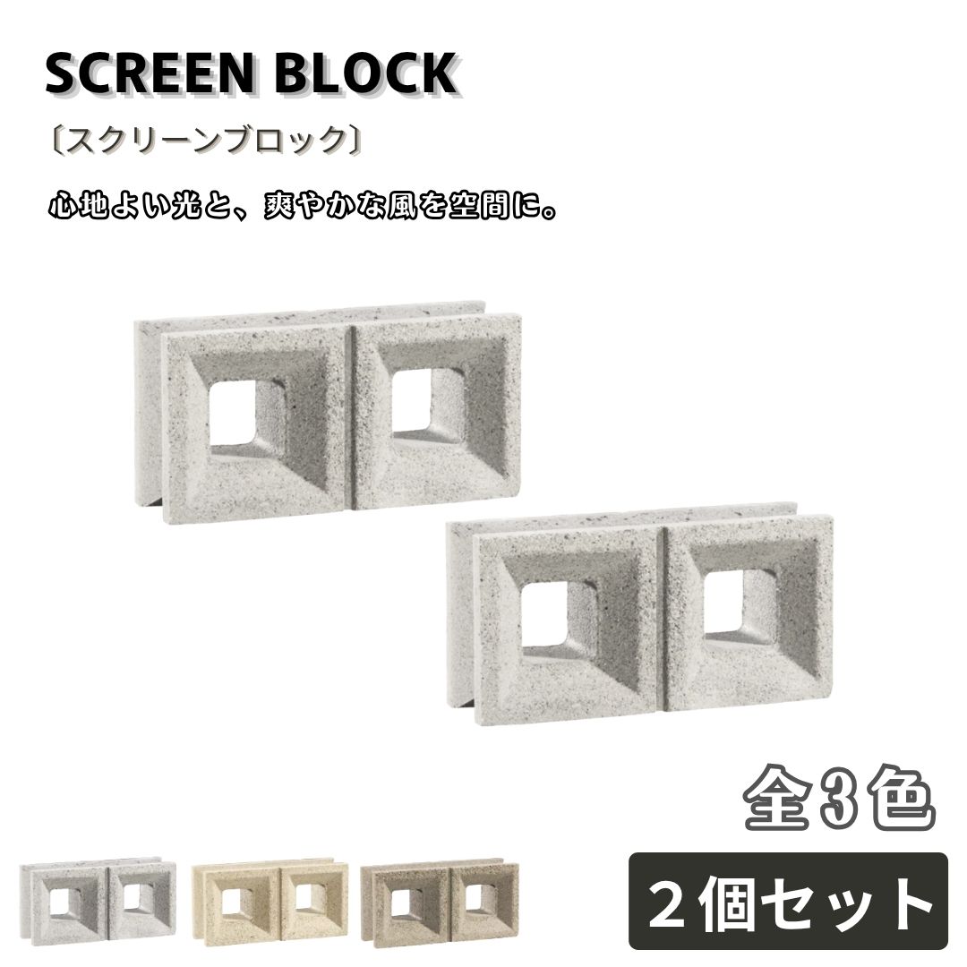 スクリーンブロック ２個セット コンクリートブロック 外構 エクステリア ガーデン 目隠し ブロック塀 ブライトグレー ブライトベージュ シックブラウン