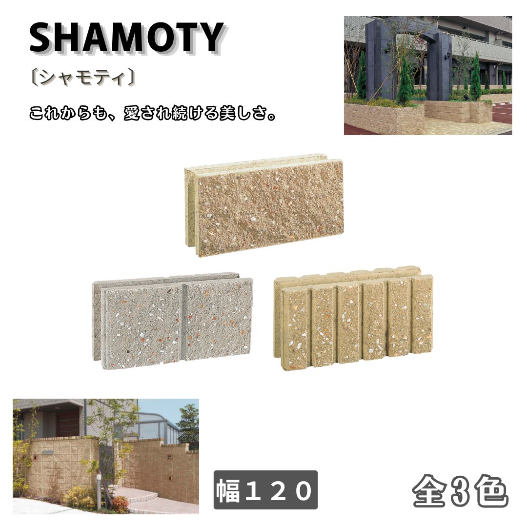 シャモティ 化粧ブロック １２０幅 組積ブロック ラインなし 1本ライン 5本ライン