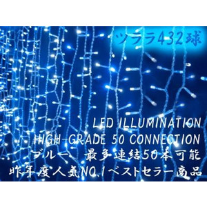 LED432球 つららイルミネーション 50本連結可　ハイグレード　ブルー