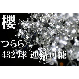 LED432球 桜つららイルミネーション 50本連結可　ハイグレード　ホワイト