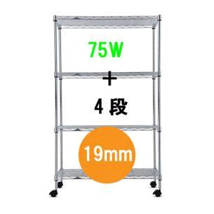 ベーシックスチールシェルフ　スタンダードセット【75W　4段　高さ124.5cm】