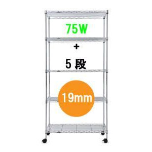 ベーシックスチールシェルフ　スタンダードセット【75W　5段　高さ155cm】