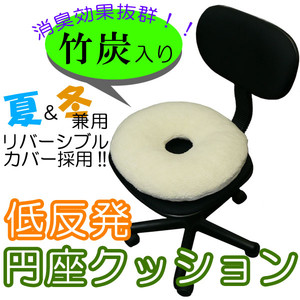 竹炭入り低反発円座クッション