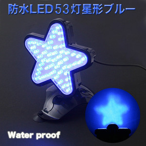 53灯星型スポットライト 53LED  水槽用防水ライト　
