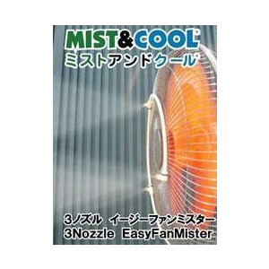 ミストアンドクール　3ノズル イージーファンミスターキット