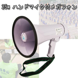 25ｗハンドマイク付メガフォン　業務用拡声器