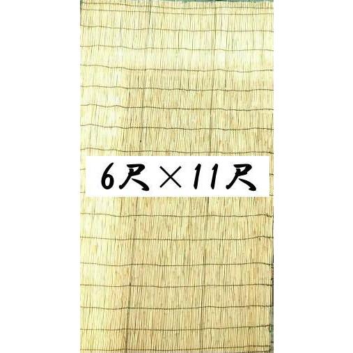 たてすだれ（よしず）　6尺×11尺　
