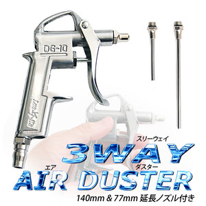 新型軽量版 3WAYエアーダスター