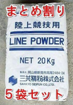 まとめ割りラインパウダー　競技用白線　スポーツ石灰　20kg×５袋セット