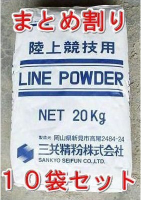 まとめ割りラインパウダー　競技用白線　スポーツ石灰　20kg×10袋セット