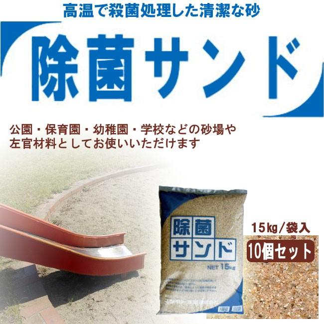 除菌サンド　除菌砂　保育園・幼稚園・小学校・家庭用　砂場の砂　１５kg×１ ０袋　割引セット
