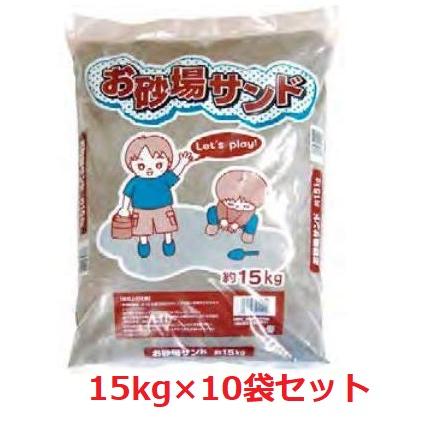 お砂場サンド　砂場・グランド・自宅・学校など用　約15ｋｇ×10袋セット
