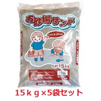 お砂場サンド　砂場・グランド・自宅・学校など用　約15ｋｇ×5袋セット