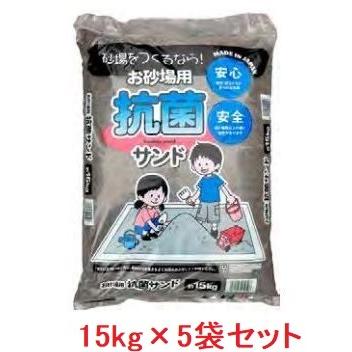 お砂場用　抗菌砂　抗菌サンド　約15ｋｇ×5袋セット