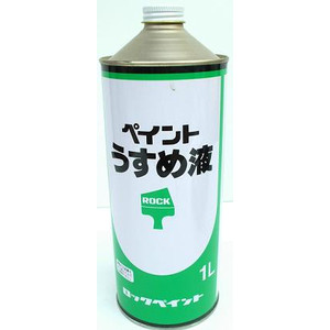 ペイントうすめ液　３．７８５リットル