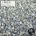 1級砕石 5号 砂利 10kg