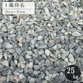 1級砕石 5号 砂利 25kg