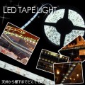 ＬＥＤテープライト　店舗用テープ式LED照明　ホワイト[倍の明るさ120シリーズ]100V ５Ｍ