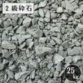 2級砕石 25kg クラッシャー C-40 基礎工事用