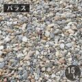 バラス(砕石)　１５ｋｇ