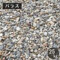 バラス(砕石)　２５ｋｇ