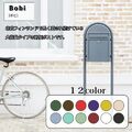 ボビ 北欧ポスト 郵便ポスト 全12色展開 デザインポスト メールボックス 郵便受け