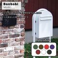 BONBOVI ボンボビ 住宅用ポスト 北欧デザイン スタンド型ポスト フィンランド製 おしゃれポスト エクステリアポスト