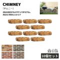 チムニー レンガ １０個セット 全４色 舗装材 外構 エクステリア ガーデン 庭づくり