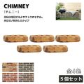 チムニー レンガ ５個セット 全４色 舗装材 外構 エクステリア ガーデン 庭づくり