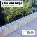 コロラインエッジ 化粧ブロック 全3色 門柱ブロック モダン外構 スタイリッシュ エクステリア デザインブロック 外構材