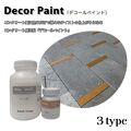 デコールペイント コンクリート用塗装剤 水性塗料 DIY