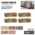 ディアナブリック レンガ ４個セット 全５色 舗装材 外構 エクステリア ガーデン 庭づくり