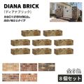 ディアナブリック レンガ 8個セット 全５色 舗装材 外構 エクステリア ガーデン 庭づくり