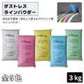 ダストレスラインパウダー ３kg グラウンド用 ラインパウダー 白線