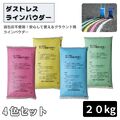 ダストレスラインパウダー ２０ｋｇ ４色セット グラウンド用 ラインパウダー 白線