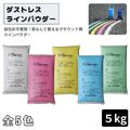 ダストレスラインパウダー ５kg グラウンド用 ラインパウダー 白線
