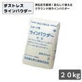 ダストレスラインパウダー 20kg 袋入り　スポーツ白線 グラウンド用