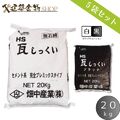 HS瓦しっくい セメントタイプ 100kg 白 黒 2色 20kg×5袋