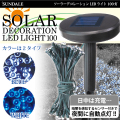 ソーラーデコレーションライト　ＬＥＤ100灯　ブルー/ホワイト